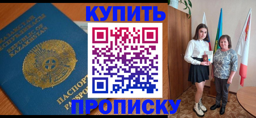 купить прописку в Новоалтайске